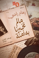 ما لم تخبرنا به آمنة